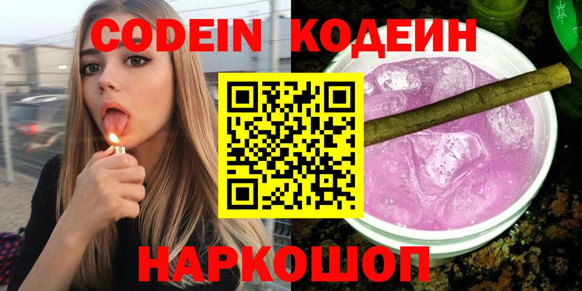 Codein напиток Lean (лин)  Вход с VPN  Елабуга 
